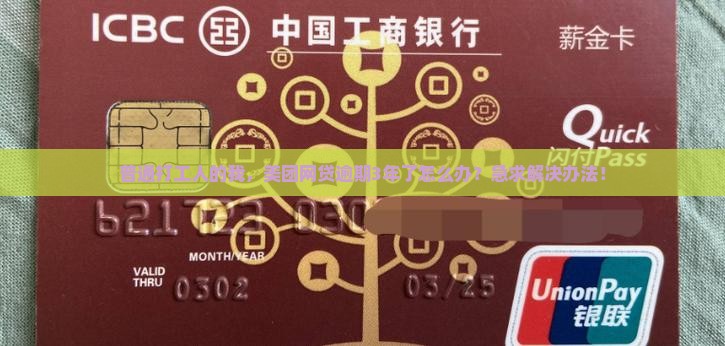 美团网贷逾期三年需要如何处理