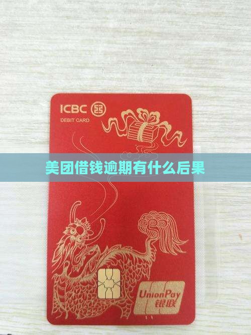 美团借款逾期后果有哪些影响