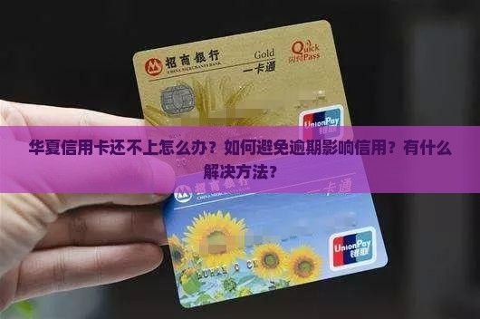 华夏信用卡还不上怎么办解决方法