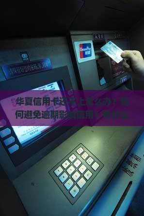 华夏信用卡还不上怎么办解决方法
