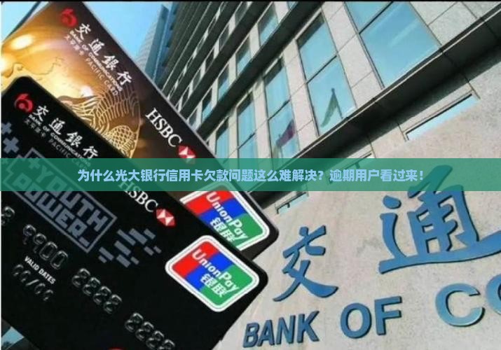 光大银行信用卡欠款