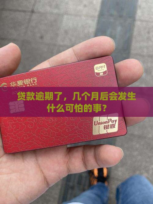 贷款逾期几个月会有哪些后果 贷款逾期几个月会有哪些后果