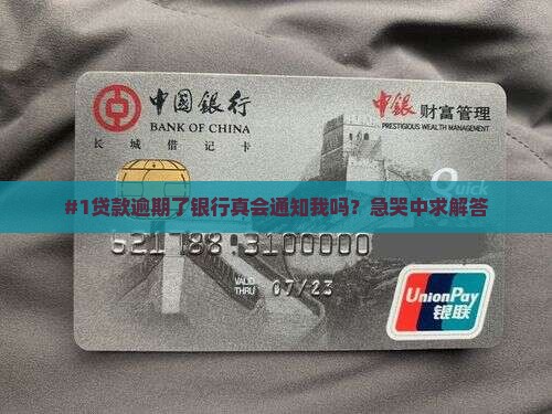 贷款逾期银行通知吗