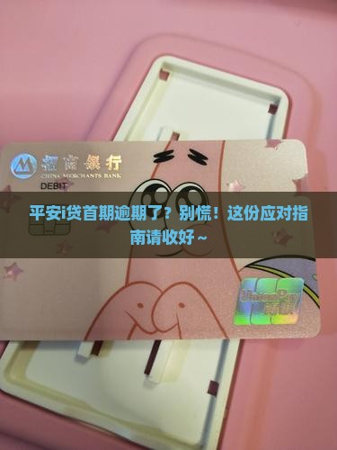 平安i贷首期逾期情况及应对措施