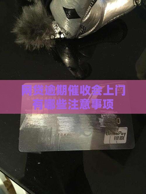 网贷逾期催收会上门有哪些注意事项