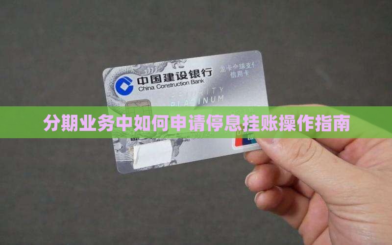 已做分期的还能停息挂账吗如何操作