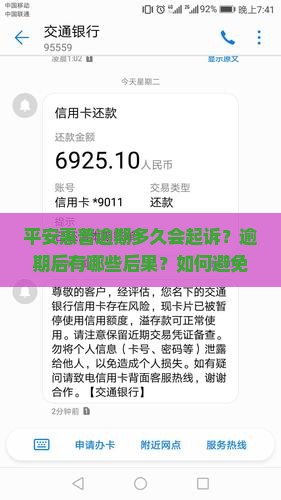平安惠普逾期多久会起诉
