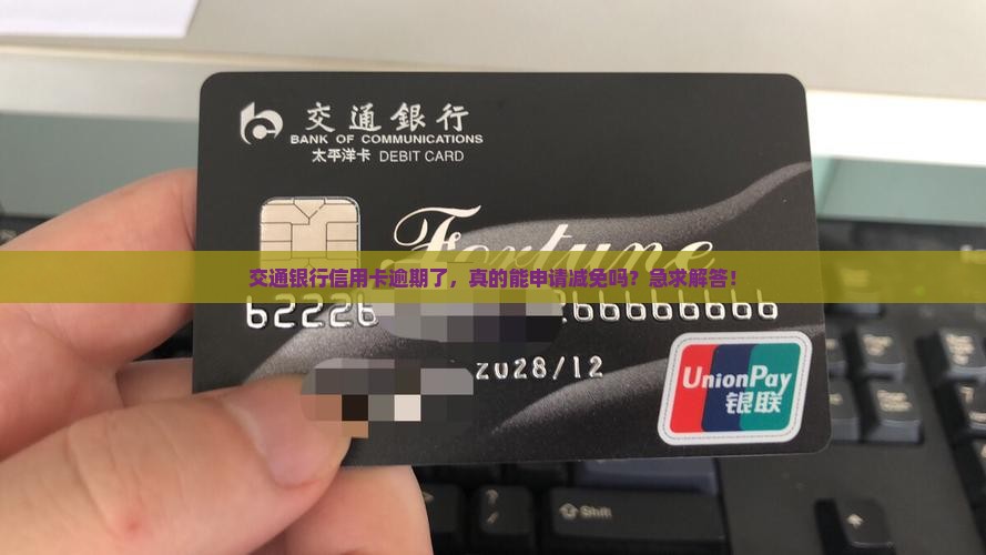 交通银行信用卡逾期能减免吗