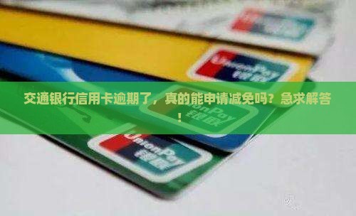 交通银行信用卡逾期能减免吗