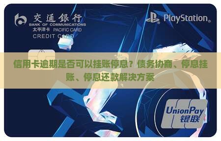 信用卡逾期是否可以挂账停息