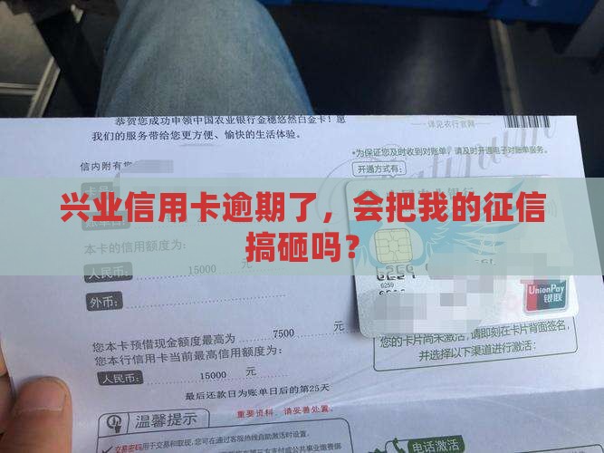 兴业信用卡逾期会对征信产生什么影响