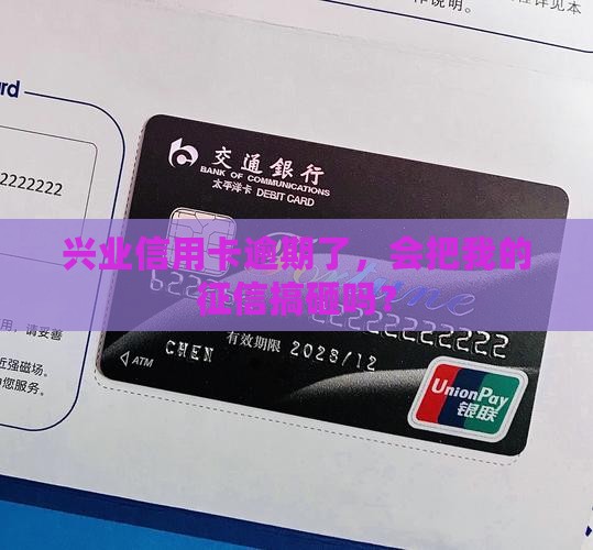 兴业信用卡逾期会对征信产生什么影响