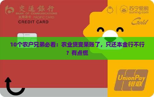 农业贷成呆账只还本金可以吗