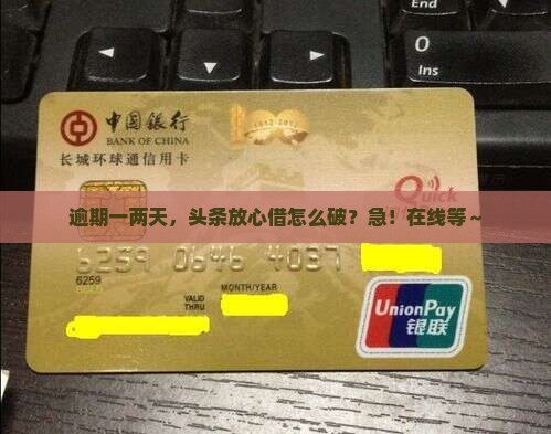 头条放心借逾期一两天怎么办