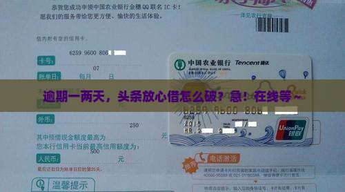 头条放心借逾期一两天怎么办