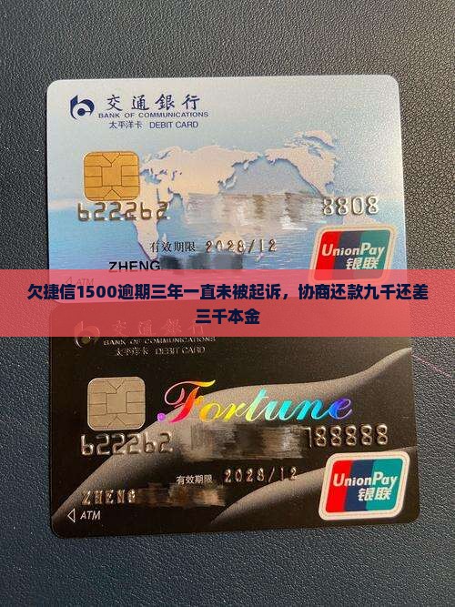 欠捷信1500逾期三年