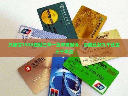 欠捷信1500逾期三年