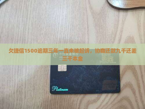 欠捷信1500逾期三年