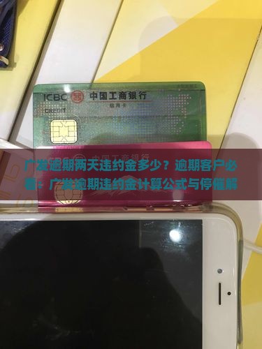广发逾期两天违约金多少