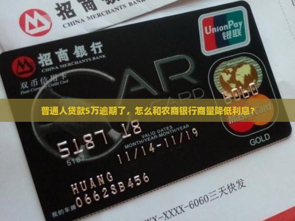 农商银行贷款5万还不上怎么协商利息