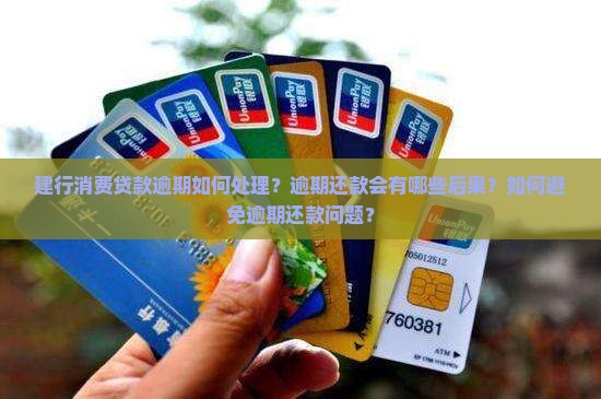 建行消费贷逾期会怎样处理