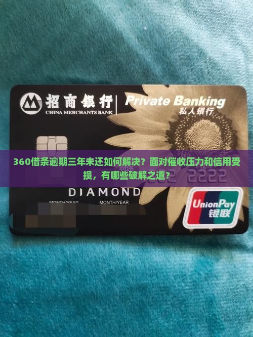 360借条逾期了三年了怎么办 360借条逾期了三年了怎么办