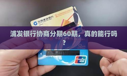 浦发协商分期60期条件和流程