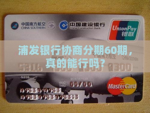 浦发协商分期60期条件和流程