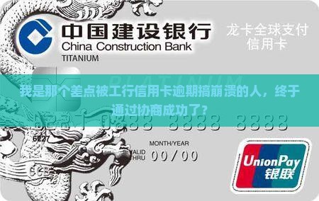 工行信用卡逾期协商成功的案例分享 工行信用卡逾期协商成功的案例分享