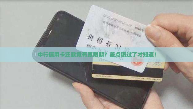 中行信用卡还款有宽限期 中行信用卡还款有宽限期