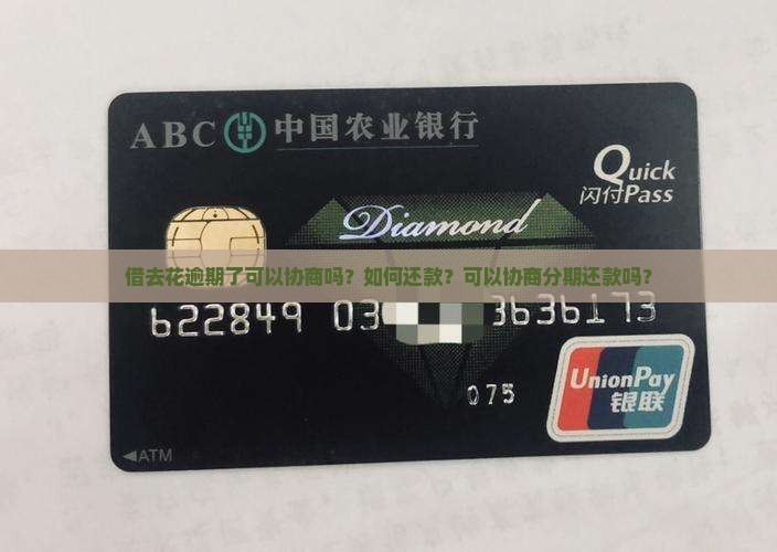 借去花逾期了可以协商吗