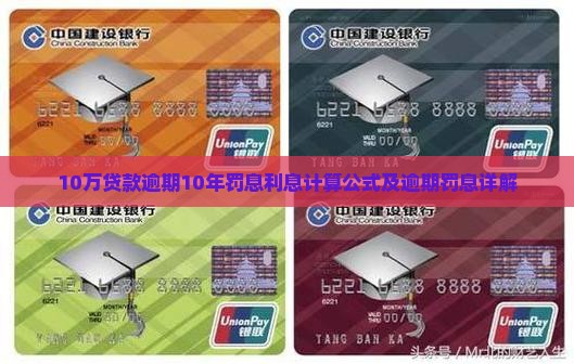 借款10万逾期10年罚息计算公式