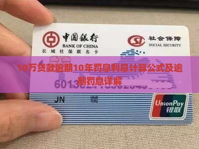借款10万逾期10年罚息计算公式