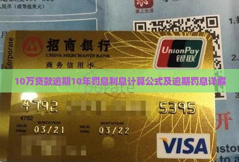 借款10万逾期10年罚息计算公式