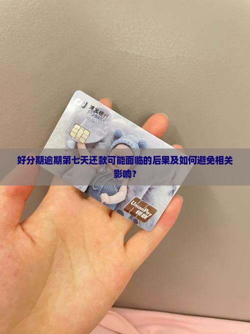 好分期逾期第七天还款会有什么后果