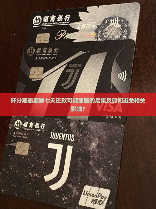 好分期逾期第七天还款会有什么后果