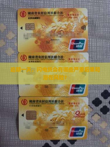 闪电贷只逾期了一天会有什么后果