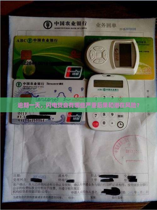 闪电贷只逾期了一天会有什么后果