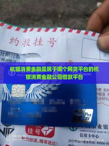 杭银消费金融是属于哪个网贷平台的