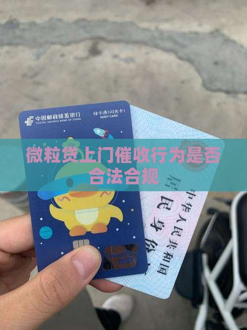 微粒贷上门收款合法吗