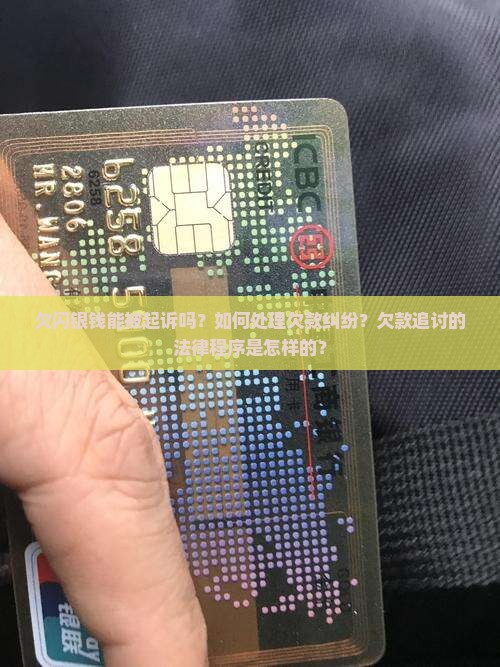 欠闪银钱能被起诉吗如何处理