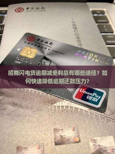 招商闪电贷逾期如何减免利息