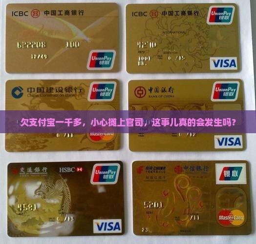 支付宝欠一千多会被起诉吗