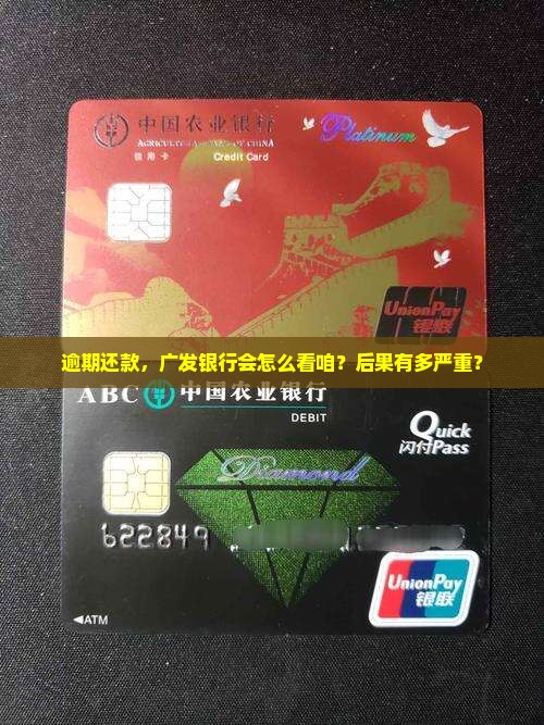 广发银行逾期未还会怎样