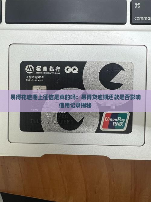 易得花逾期上征信是真的吗