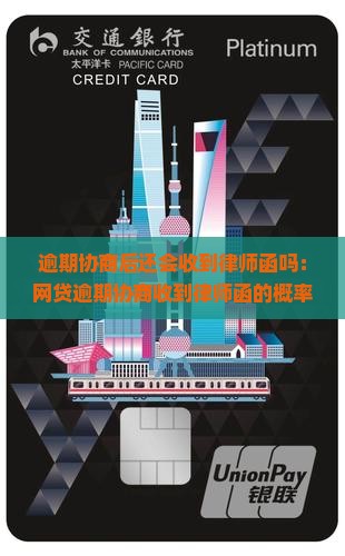 网贷逾期协商延期还款后还会收到律师函吗