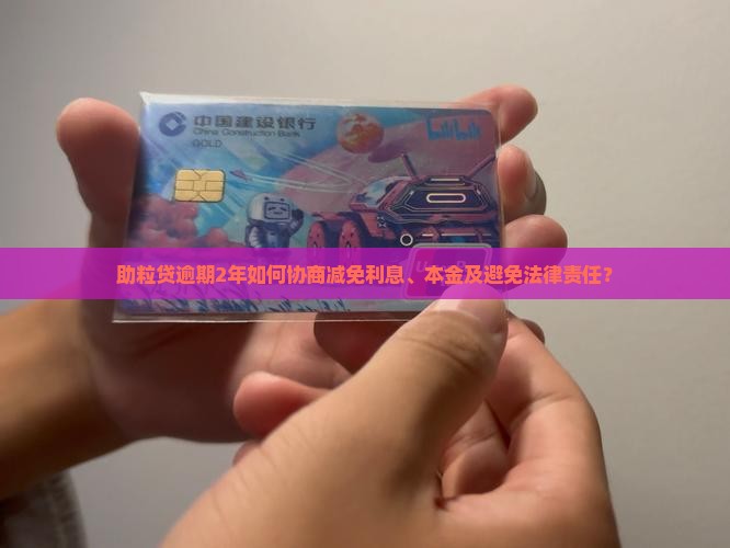 助粒贷逾期2年协商如何减免利息