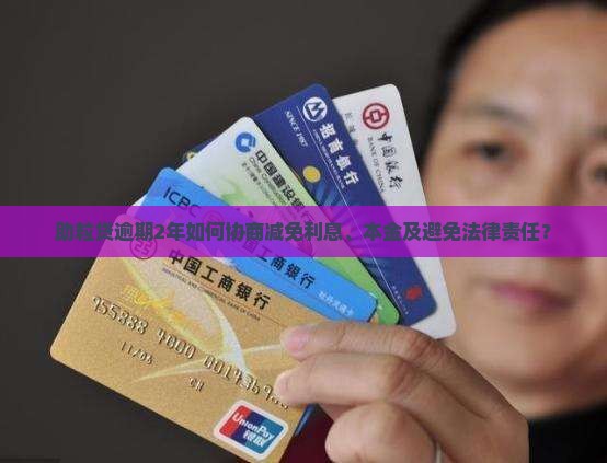 助粒贷逾期2年协商如何减免利息