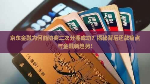 京东金融协商二次分期成功