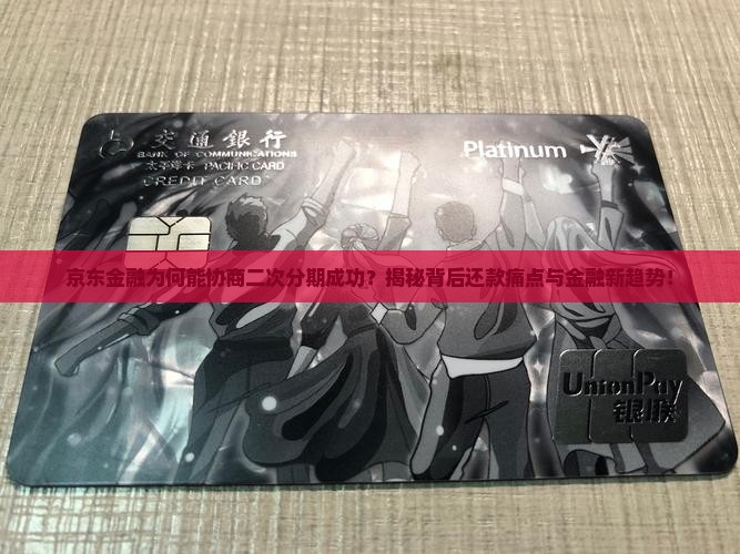 京东金融协商二次分期成功